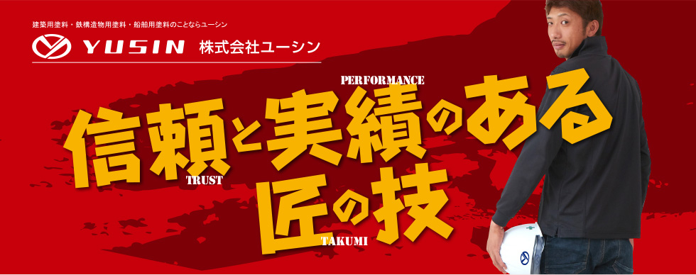 建築用塗料・鉄構造物用塗料・船舶用塗料のことならユーシン 信頼と実績のある匠の技